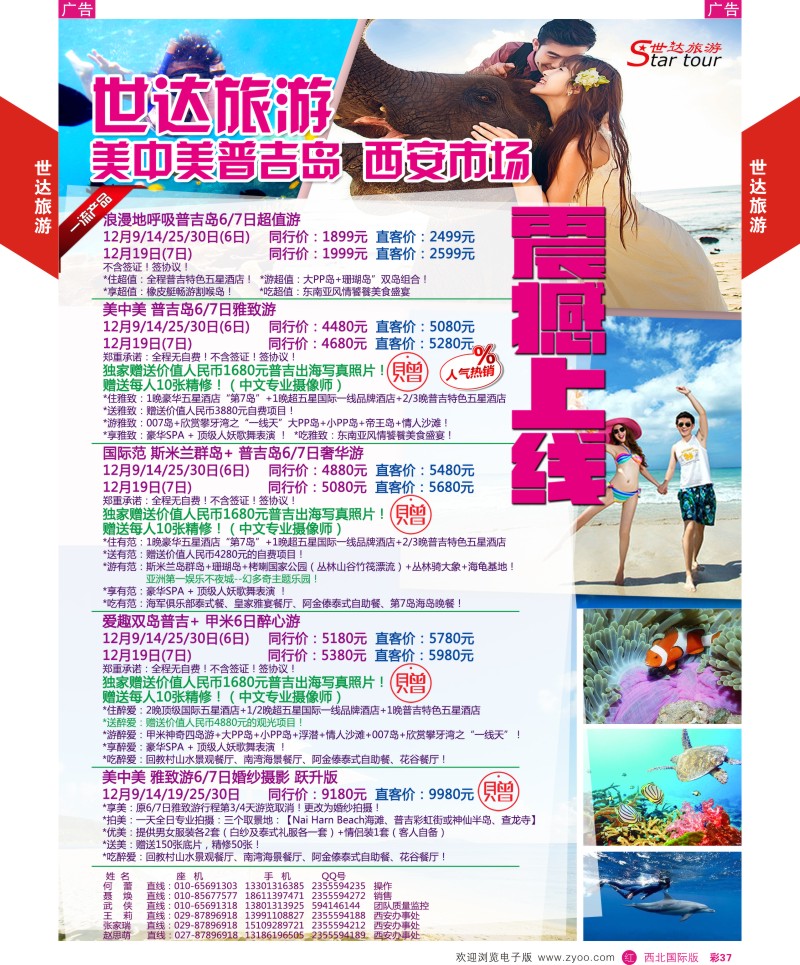 r彩037  世达旅游-普吉岛