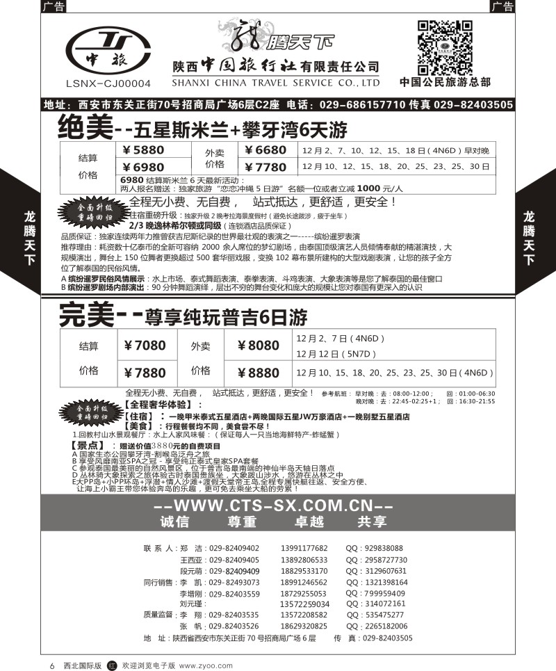 r黑006  陕西中旅.中国公民旅游总部-东南亚海岛  