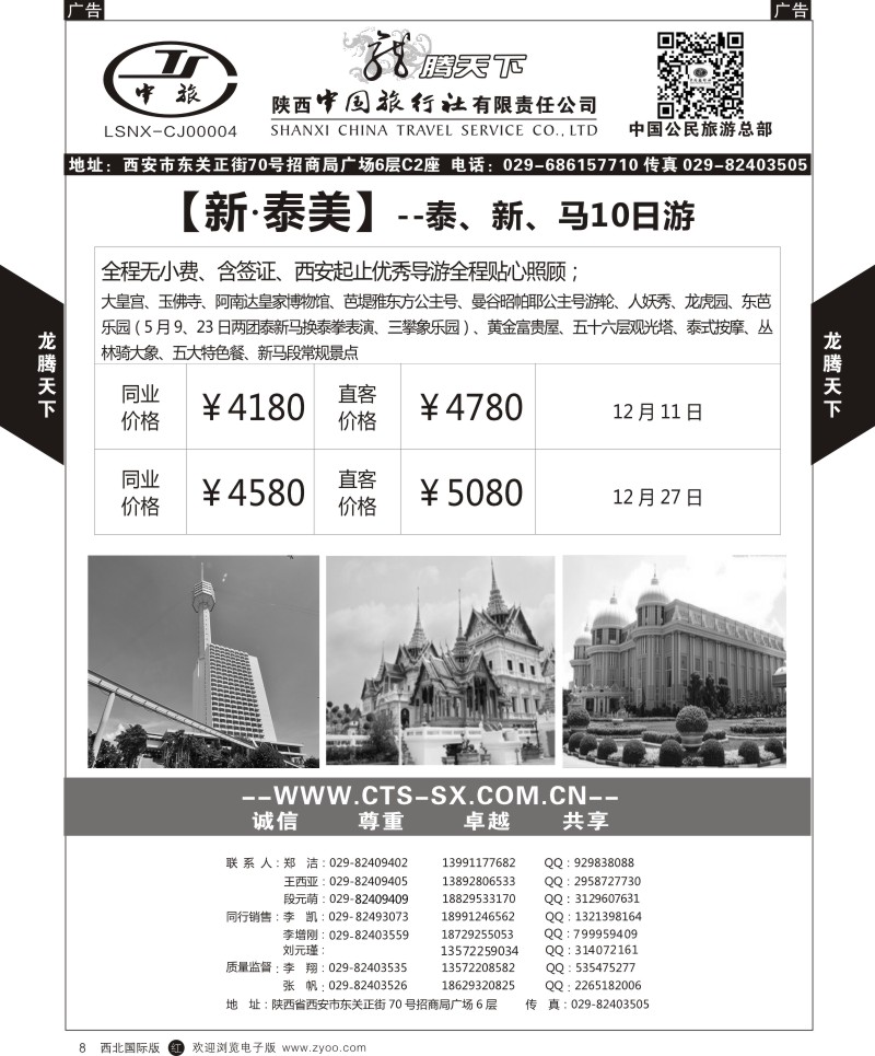 r黑008  陕西中旅.中国公民旅游总部-东南亚海岛  