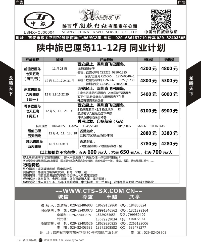 r黑014  陕西中旅.中国公民旅游总部-巴沙  