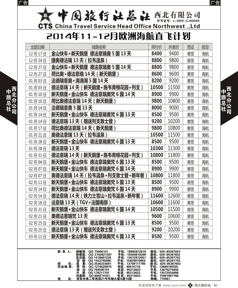 b黑061  中旅总社西北公司-2014年11-12月欧洲海航直飞计划  
