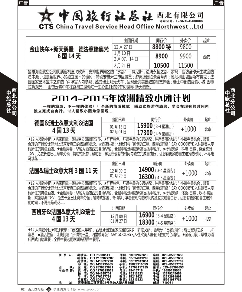 b黑062  中旅总社西北公司-2014-2015年欧洲精致小团计划  