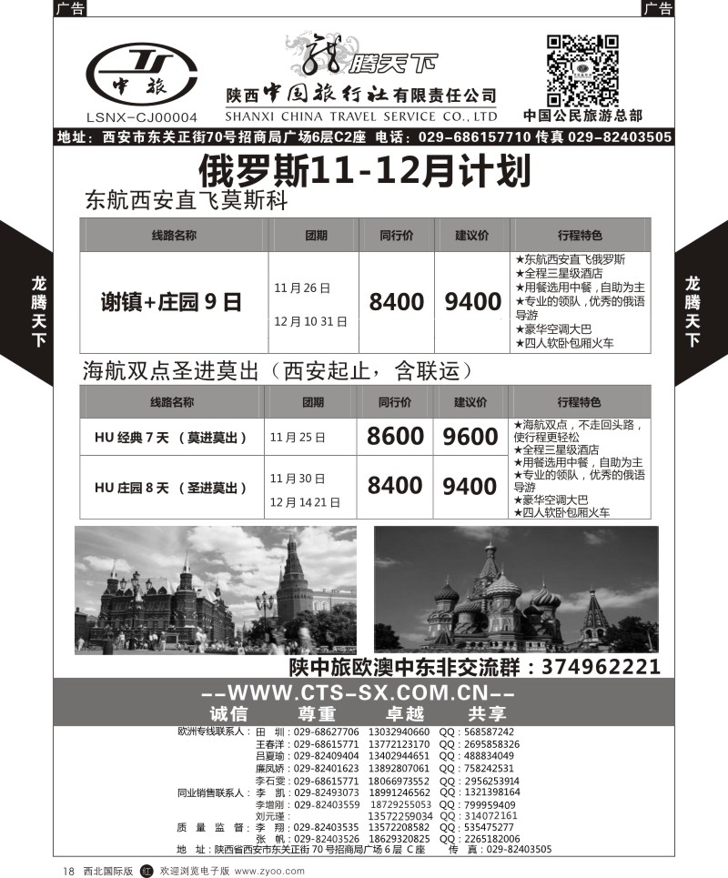 r黑018  陕西中旅.中国公民旅游总部-俄罗斯东航  