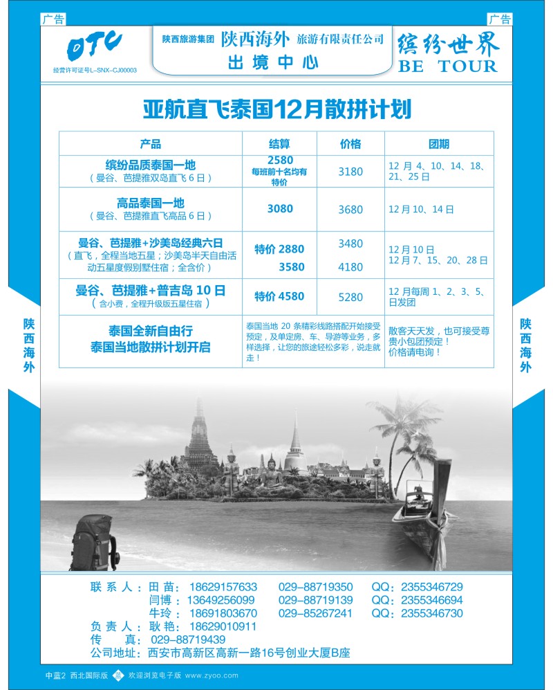 b蓝002  陕西海外—12月泰国一地散拼计划