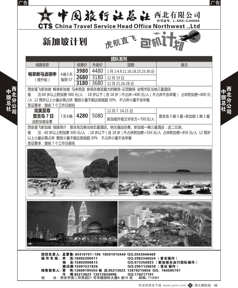 b黑049  中旅总社西北公司-虎航包机计划2  