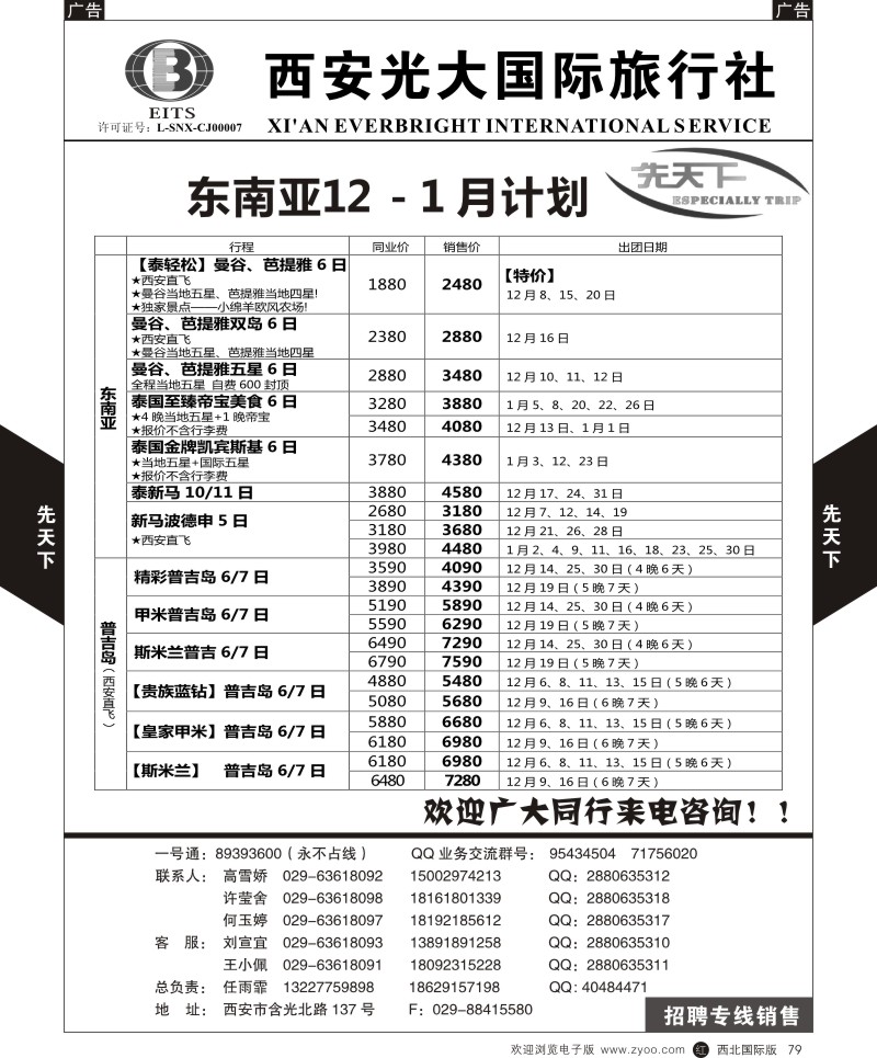 b黑079  西安光大国旅-先天下-东南亚  