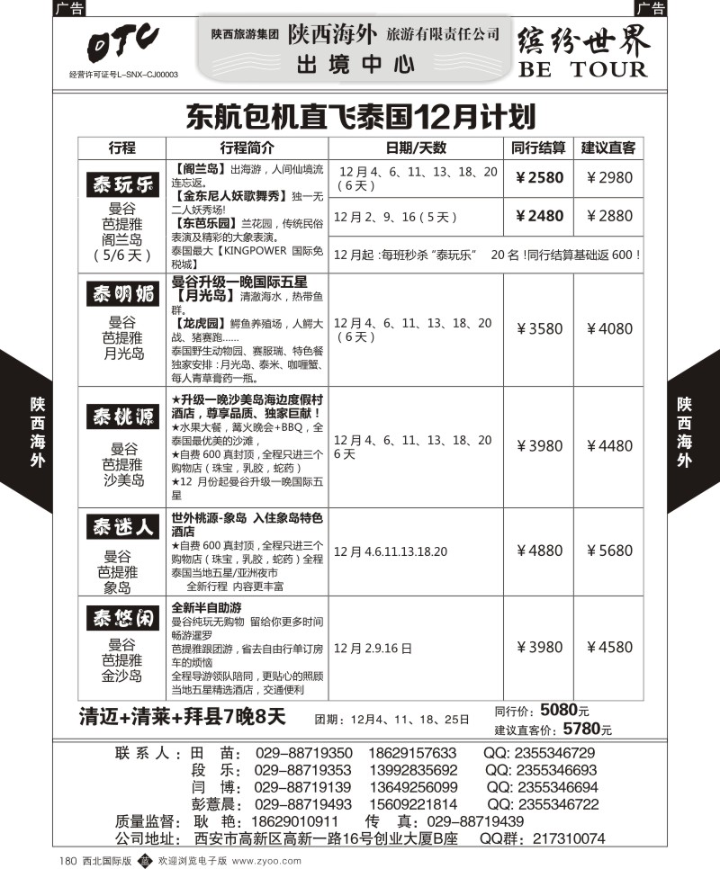 b黑180  陕西海外—东航包机直飞泰国12月计划