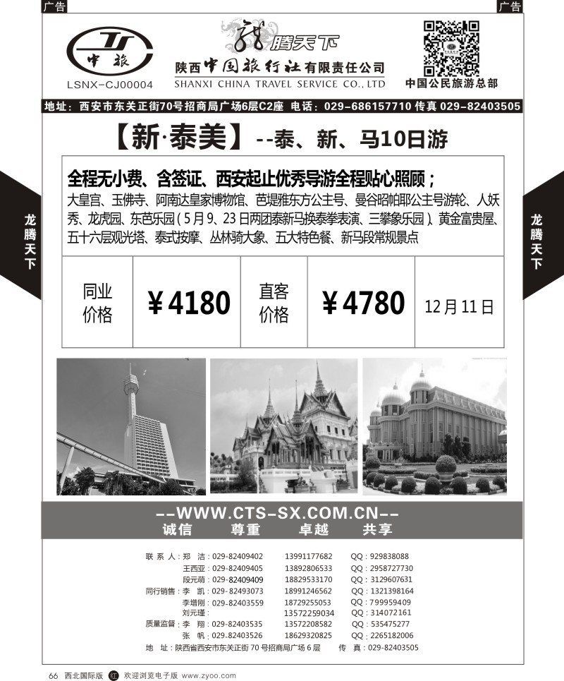 r黑066  陕西中旅.中国公民旅游总部-东南亚海岛  
