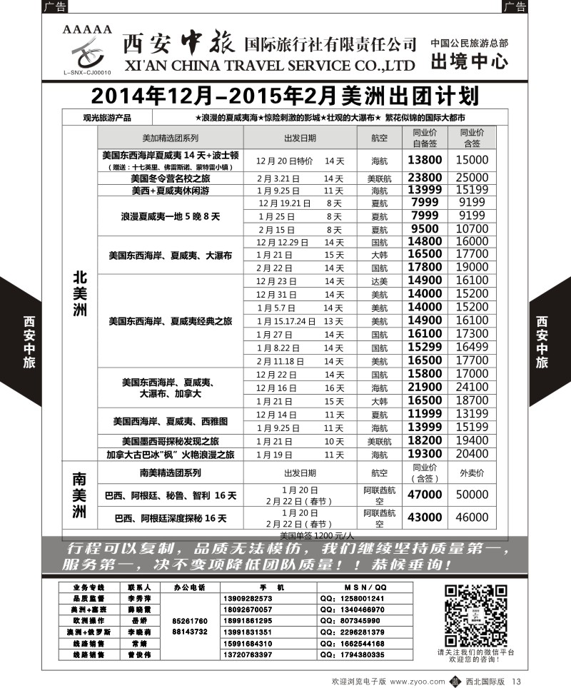 b黑013  西安中旅-美洲8--美洲  