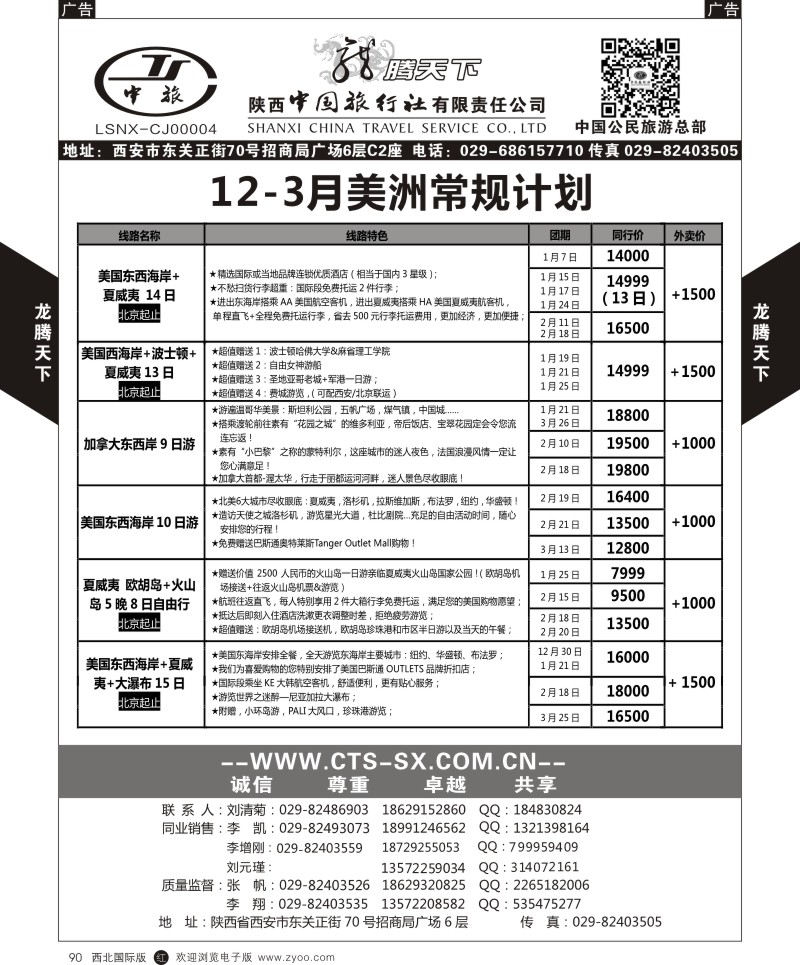 r黑090  陕西中旅.中国公民旅游总部-美洲  