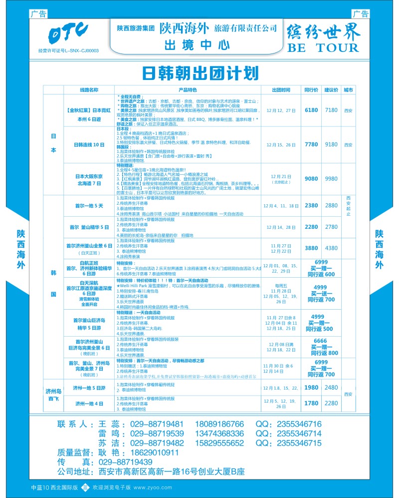 b蓝010  陕西海外-日韩团计划