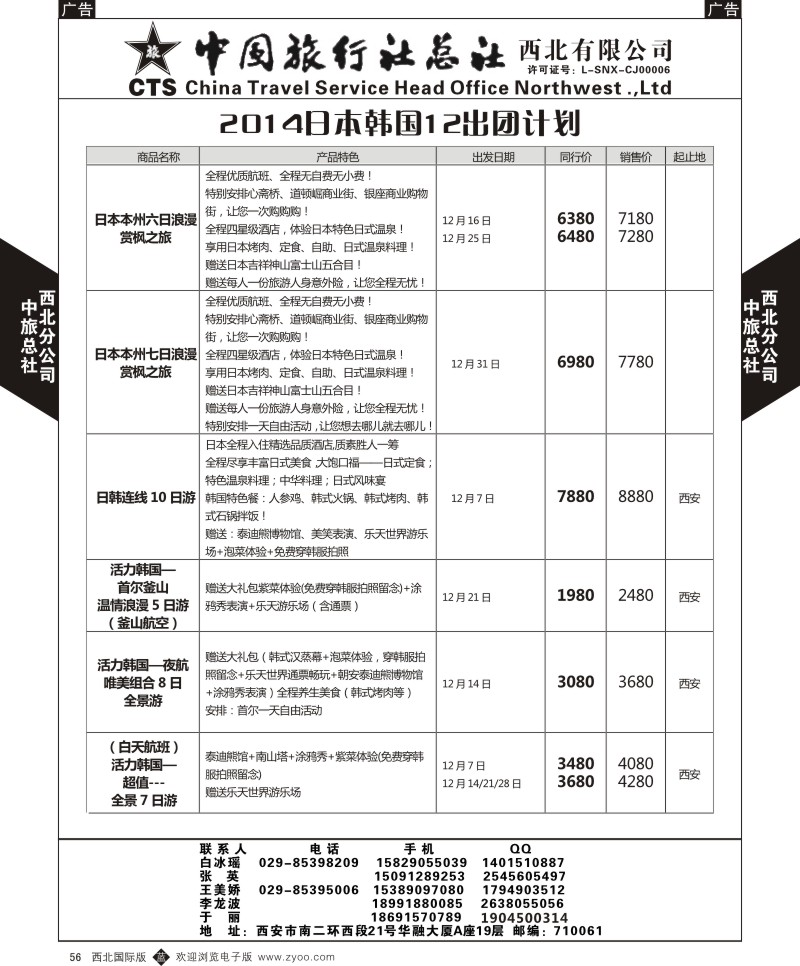 b黑056  中旅总社西北公司-12月日韩计划1  