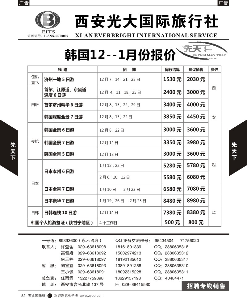b黑082  西安光大国旅-先天下-日韩  