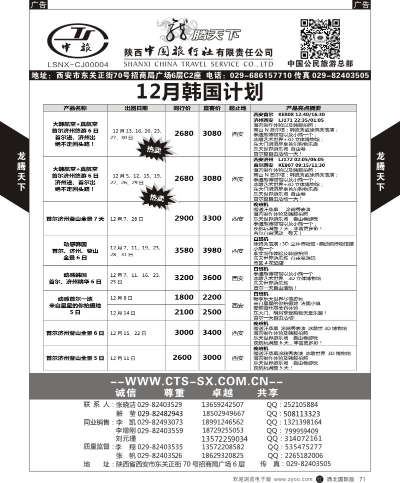 r黑071  陕西中旅.中国公民旅游总部-韩国  