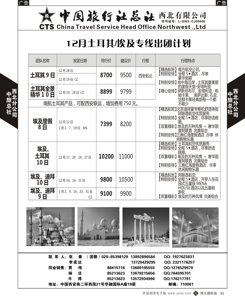 b黑053  中旅总社西北公司-12月土耳其／埃及专线出团计划  