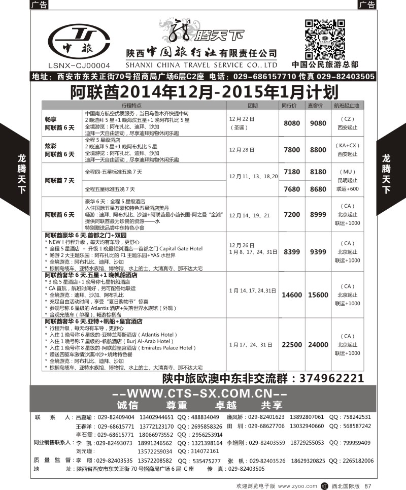 r黑087  陕西中旅.中国公民旅游总部-阿联酋  