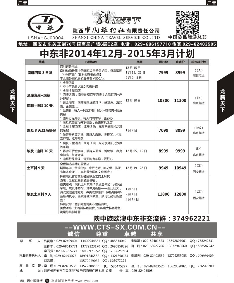 r黑088  陕西中旅.中国公民旅游总部-中东非  