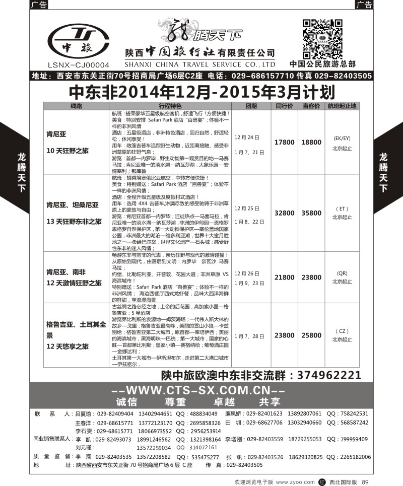 r黑089  陕西中旅.中国公民旅游总部-肯尼亚  
