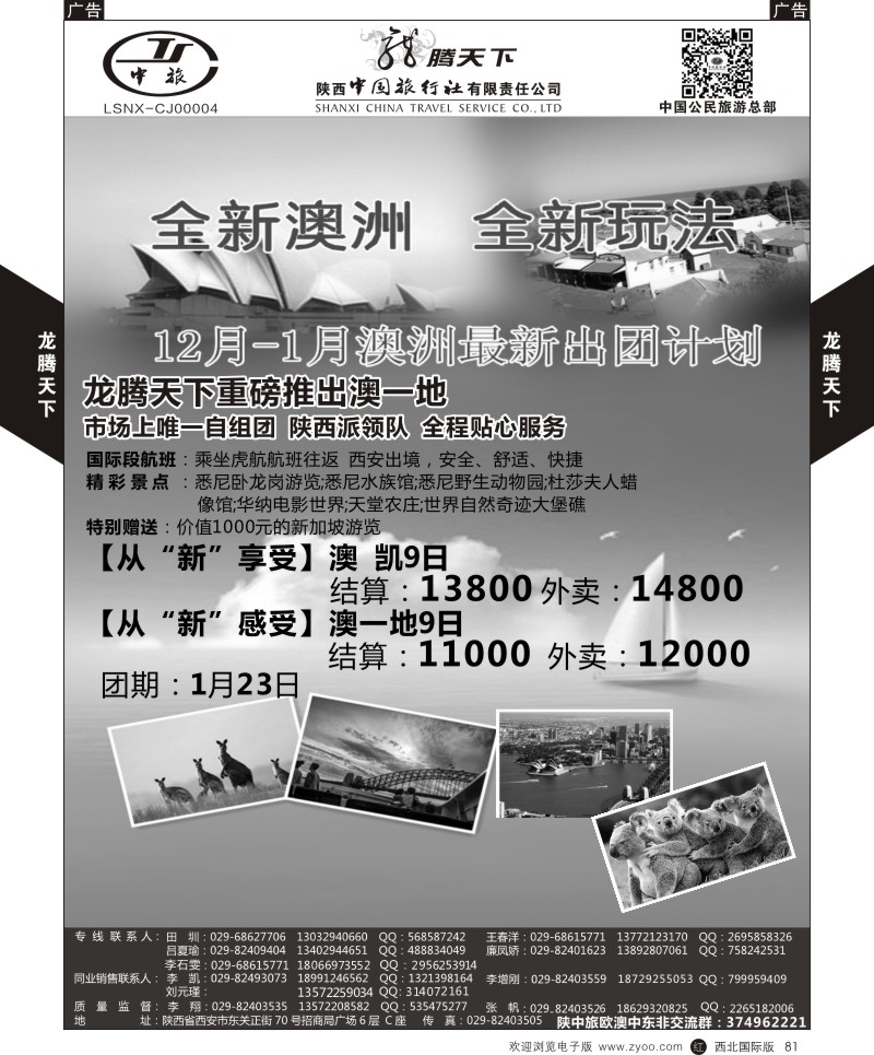 r黑081  陕西中旅.中国公民旅游总部-澳新  