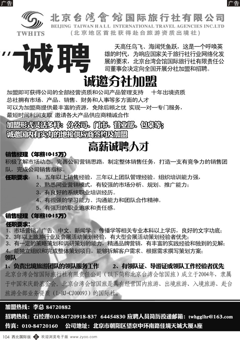 b黑104  北京台湾会馆国际旅行社·诚聘  