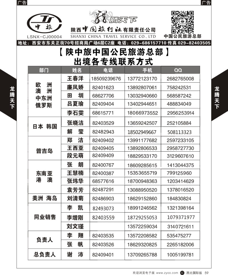 r黑059  陕西中旅.中国公民旅游总部-联系方式  ｛05861｝