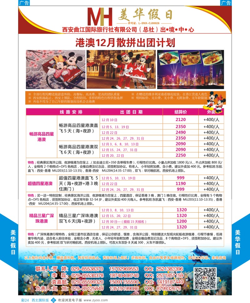b彩024  曲江国旅-美华假期  ｛05830｝