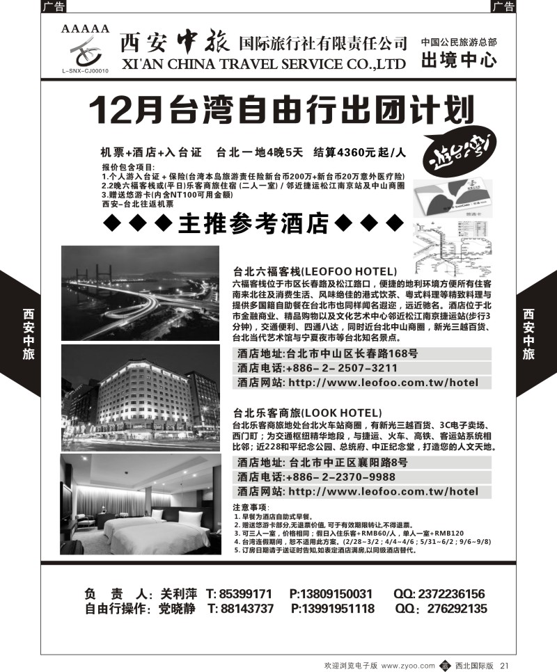 b黑021  西安中旅-台湾自由行  