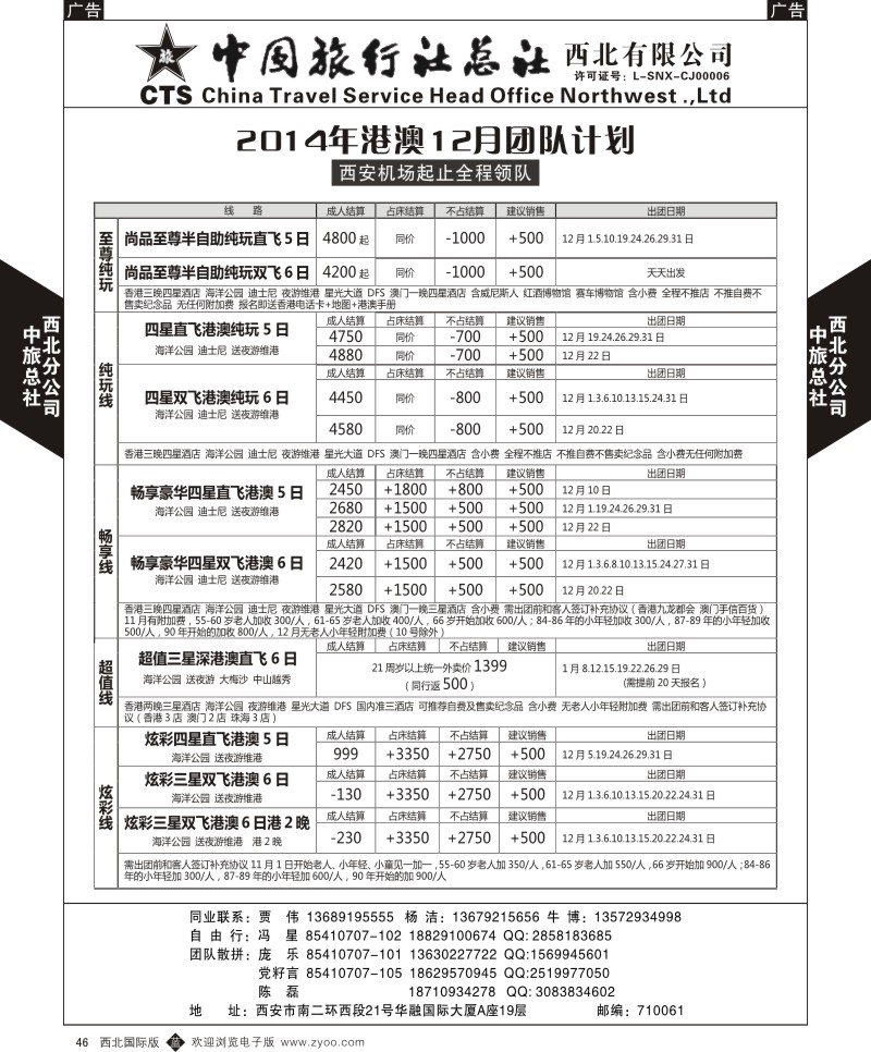 b黑046  中旅总社西北公司-港澳12月团队计划  