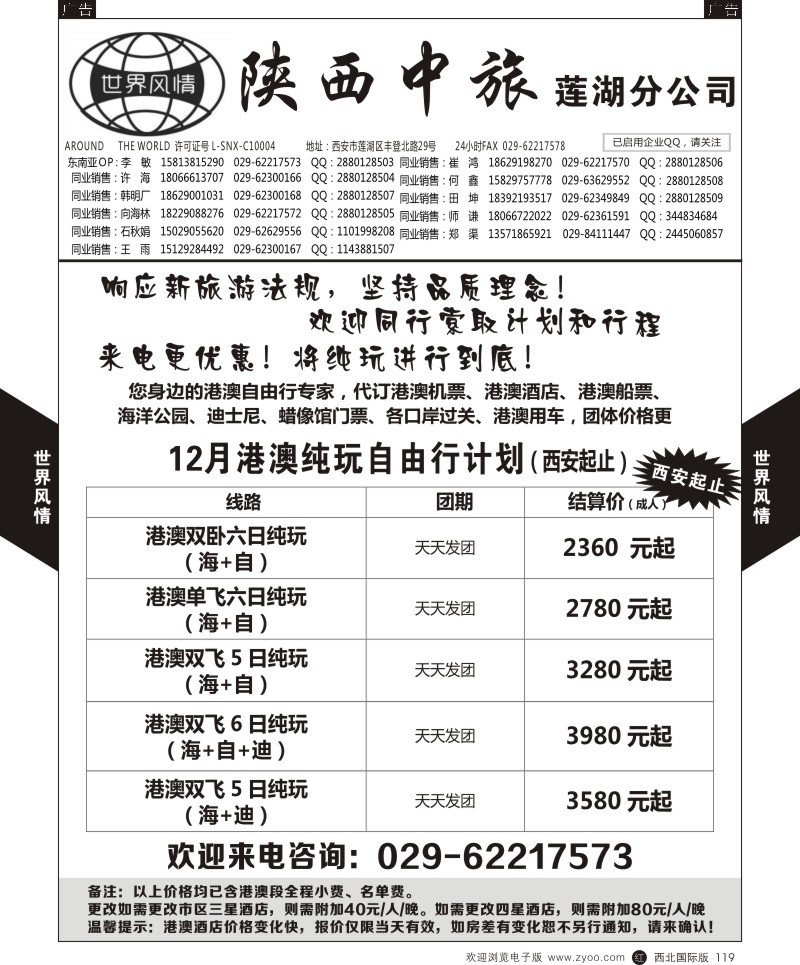 r黑119  世界风情-深圳中洲西安联络办-港澳专线  ｛05759｝