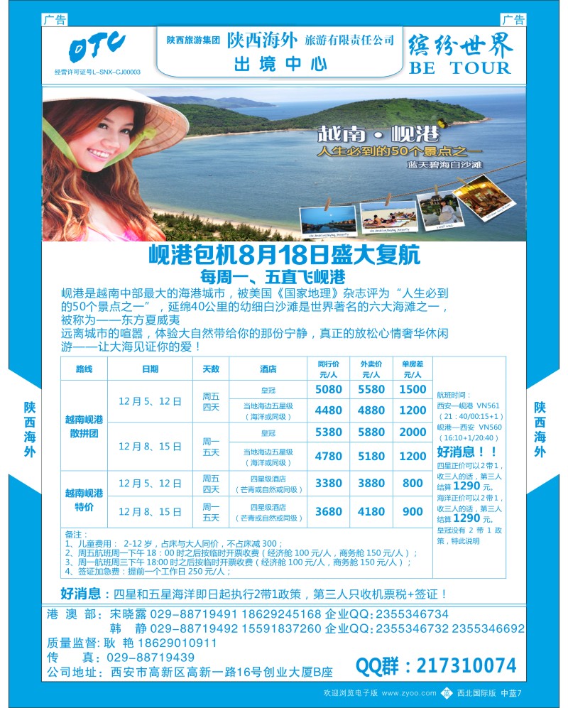 b蓝007  陕西海外—岘港包机计划