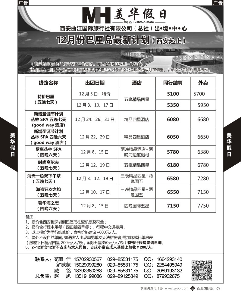 b黑069  曲江国旅-美华假期  ｛05830｝