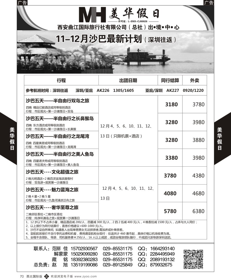 b黑070  曲江国旅-美华假期  ｛05830｝