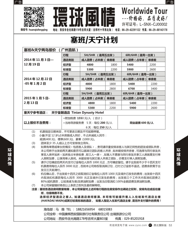 r黑053  环球风情-塞班 2014年11月-2015年1月计划2  ｛05861｝