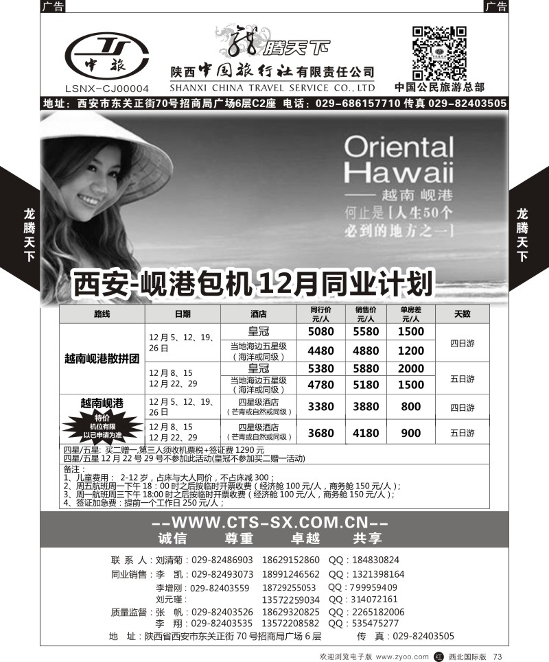 r黑073  陕西中旅.中国公民旅游总部-越南岘港  