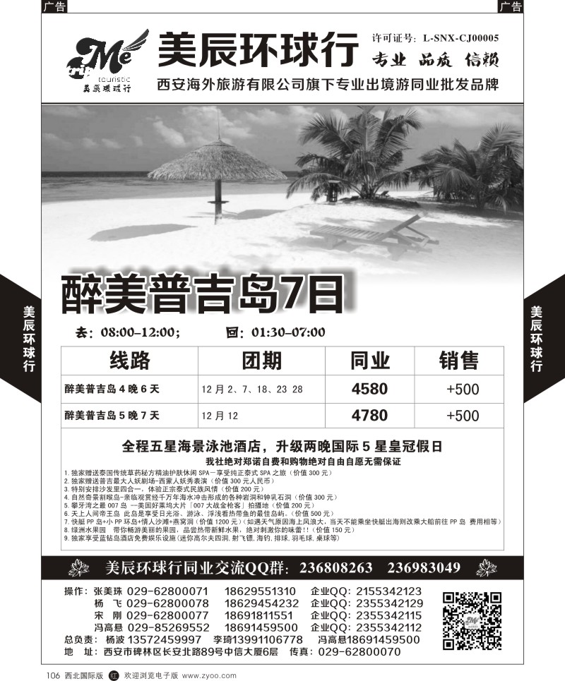 r黑106  美辰环球行-醉美普吉岛7日  ｛05768｝