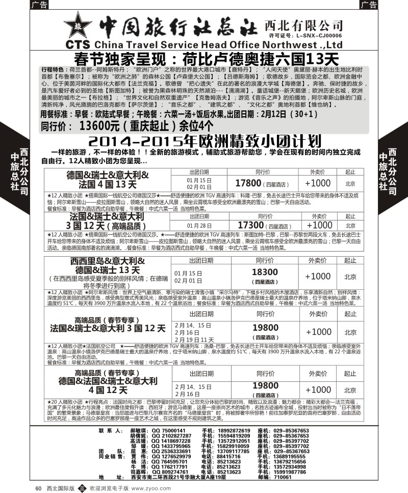 b黑060  中旅总社西北公司-2014-2015年欧洲精致小团计划  