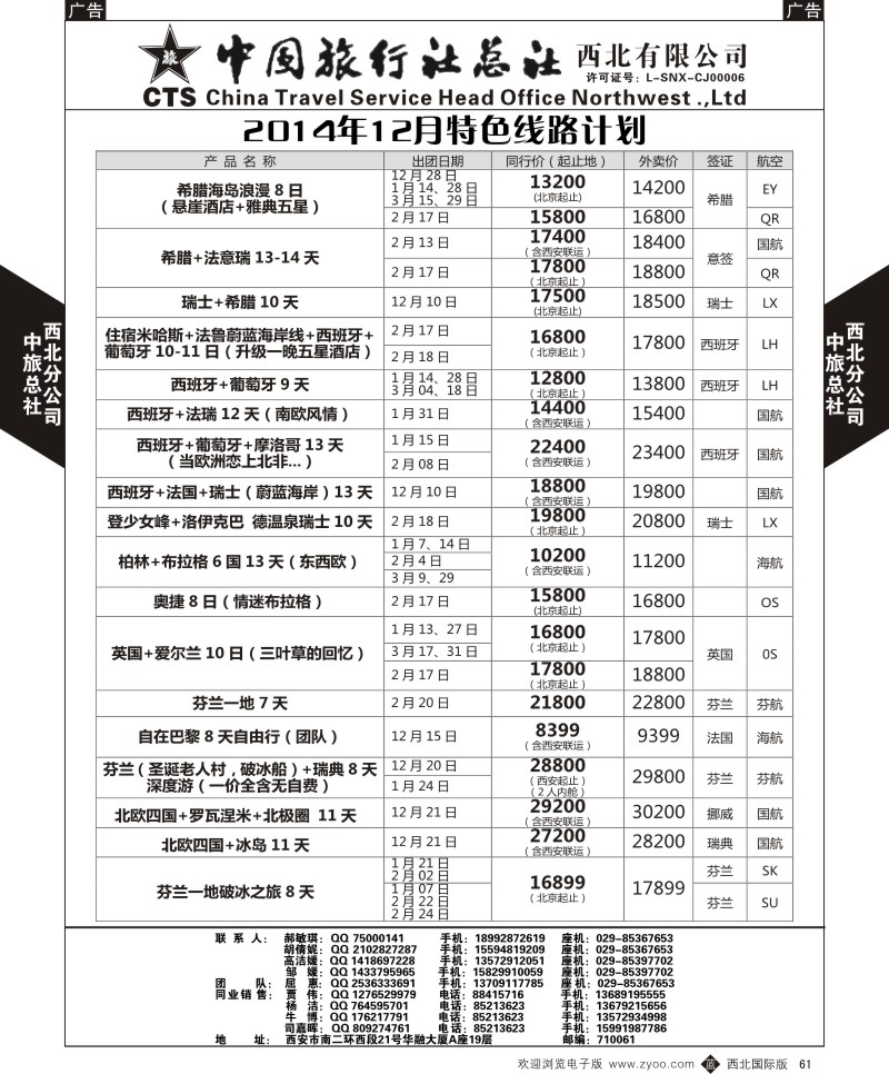 b黑061  中旅总社西北公司-2014年12月特色线路计划  