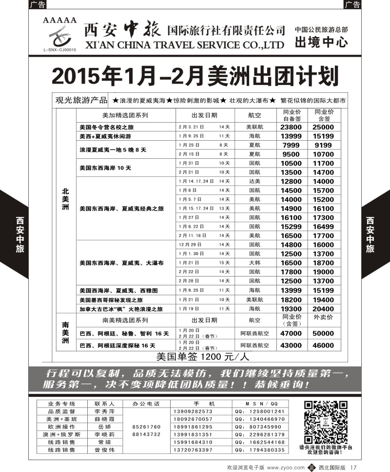b黑017  西安中旅-美洲7--美洲  