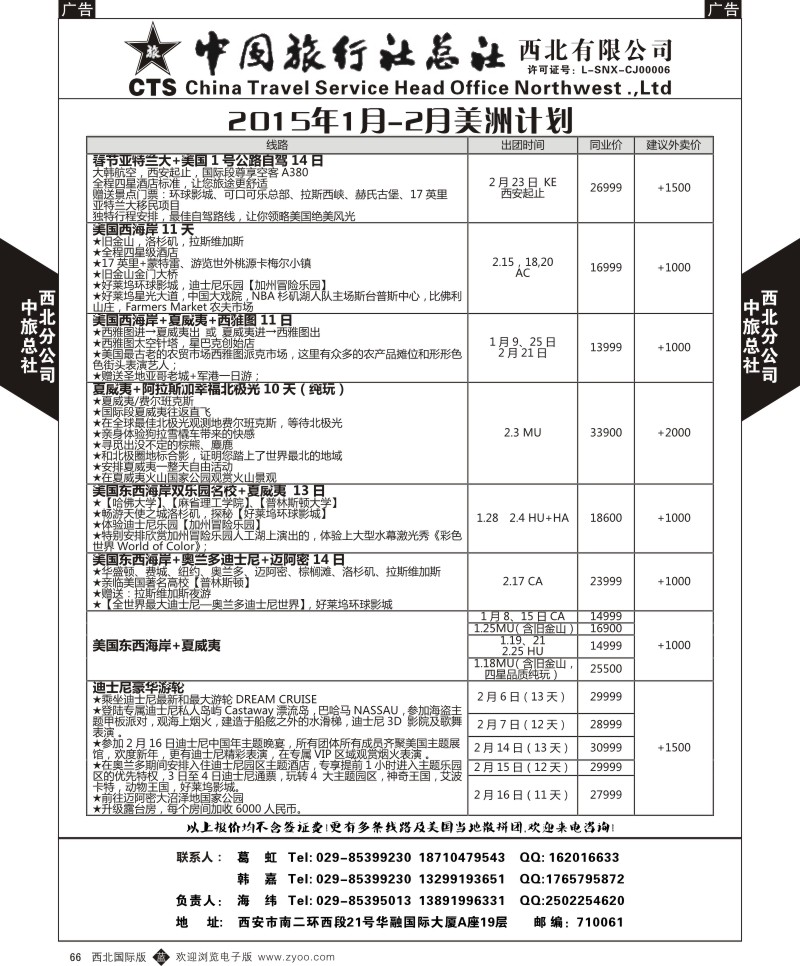 b黑066  中旅总社西北公司-美洲  