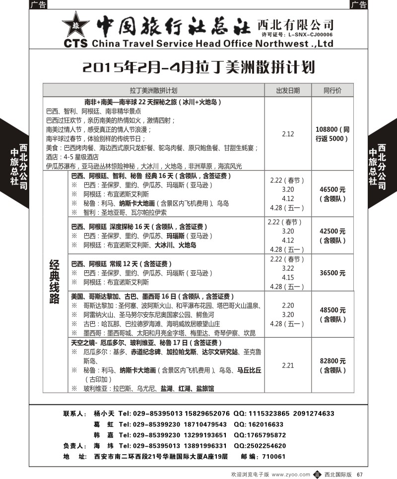 b黑067  中旅总社西北公司-拉丁美洲  