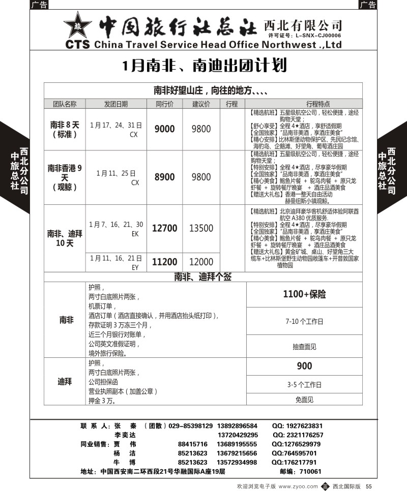 b黑055  中旅总社西北公司-1月南非、南迪出团计划  