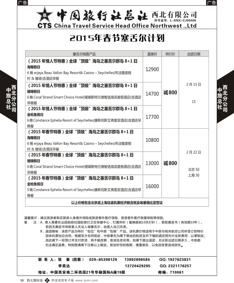 b黑058  中旅总社西北公司-2014年春节塞舌尔计划  