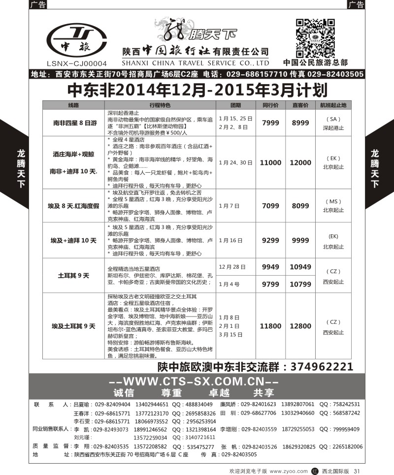 r黑031  陕西中旅.中国公民旅游总部-中东非  