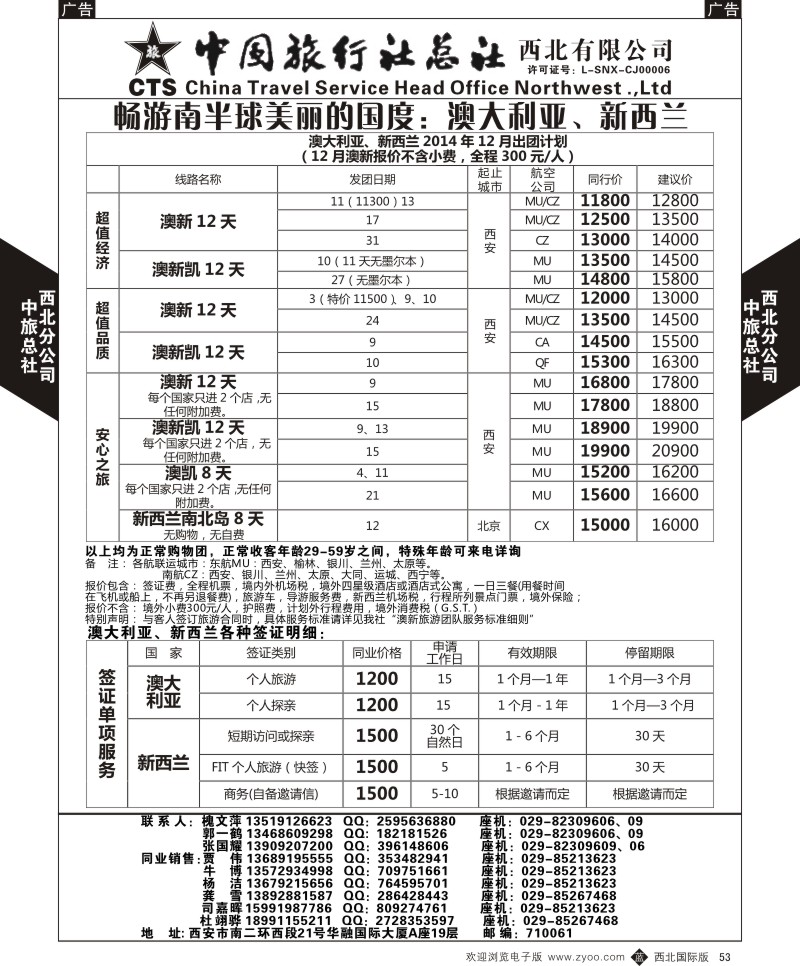 b黑053  中旅总社西北公司-2014年12月-澳新  