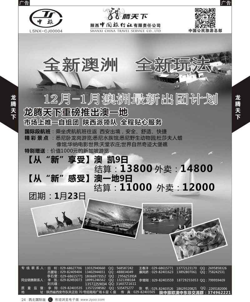 r黑024  陕西中旅.中国公民旅游总部-澳新  