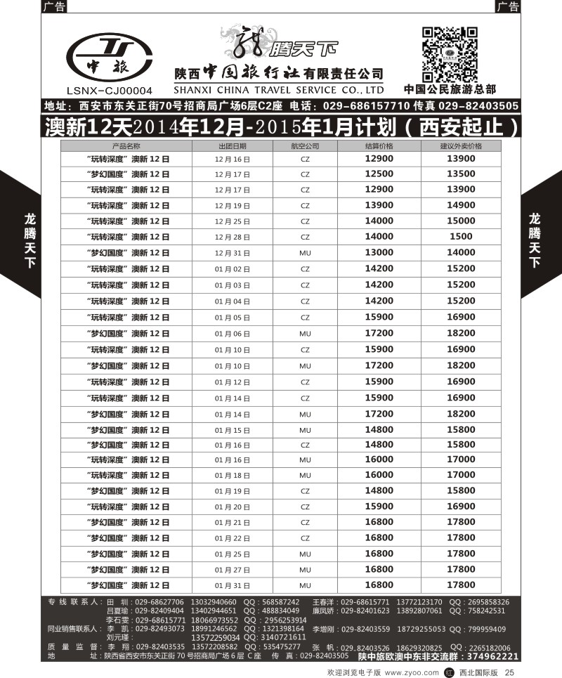 r黑025  陕西中旅.中国公民旅游总部-澳新  
