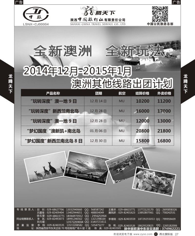 r黑027  陕西中旅.中国公民旅游总部-澳新  