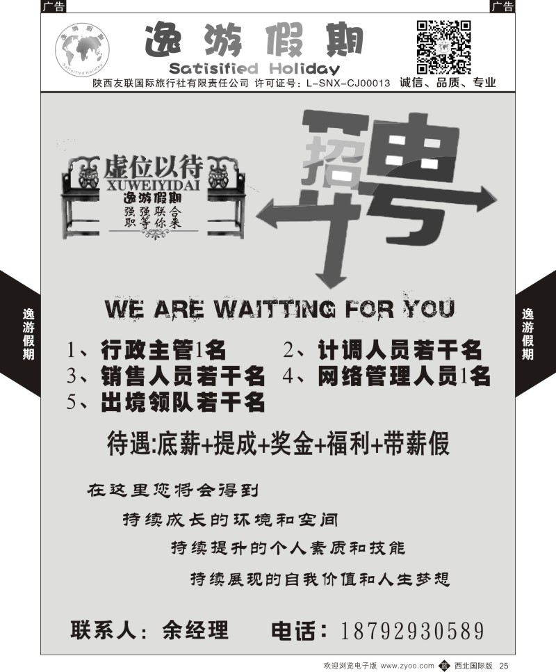 b黑025  逸游假期-招聘  ｛05775｝
