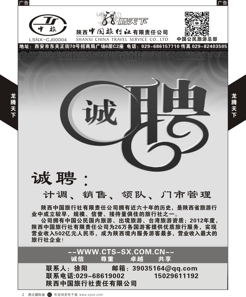 r黑002  陕西中旅.中国公民旅游总部-招聘加盟  