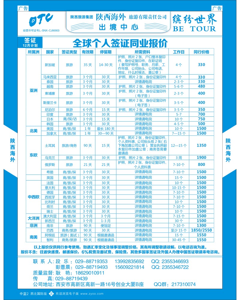 b蓝002  陕西海外—全球个人签证